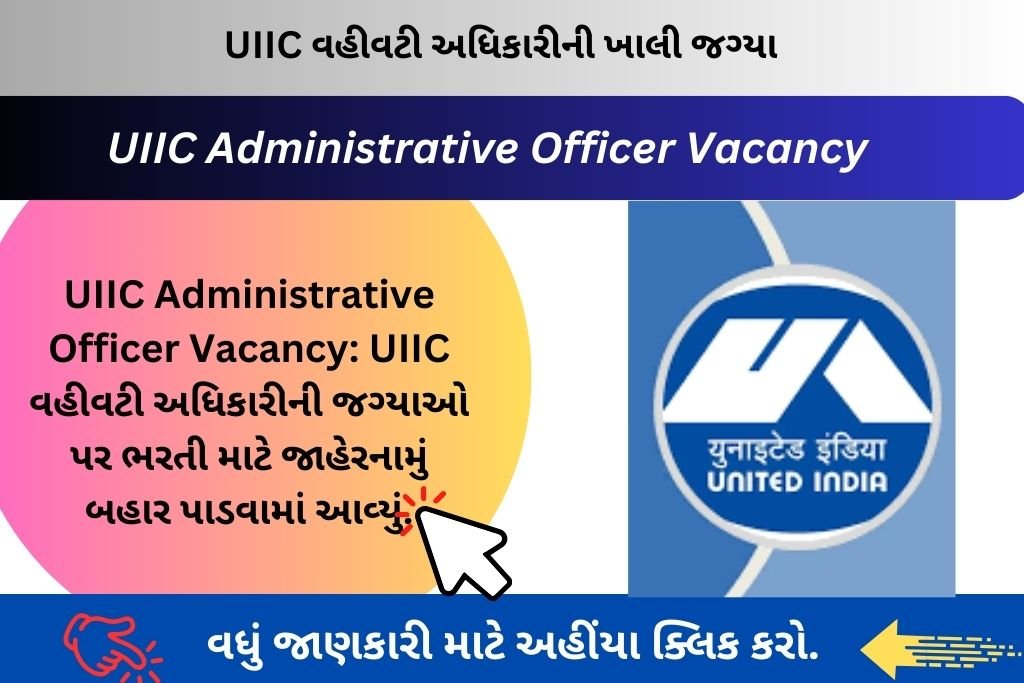 UIIC Administrative Officer Vacancy: UIIC વહીવટી અધિકારીની જગ્યાઓ પર ભરતી માટે જાહેરનામું બહાર પાડવામાં આવ્યું.