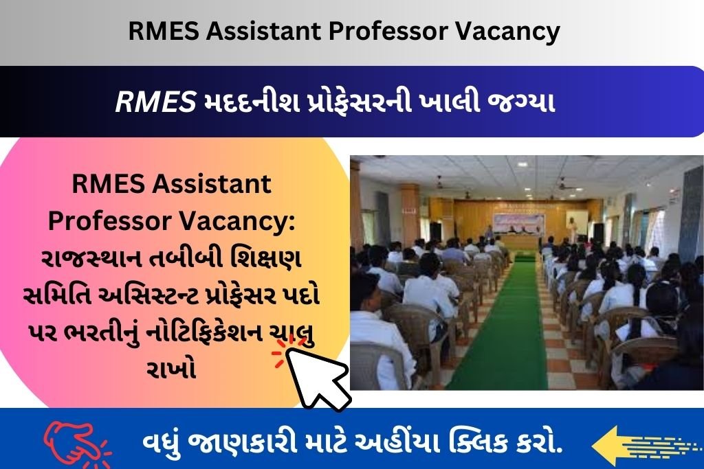 RMES Assistant Professor Vacancy: રાજસ્થાન તબીબી શિક્ષણ સમિતિ અસિસ્ટન્ટ પ્રોફેસર પદો પર ભરતીનું નોટિફિકેશન ચાલુ રાખો