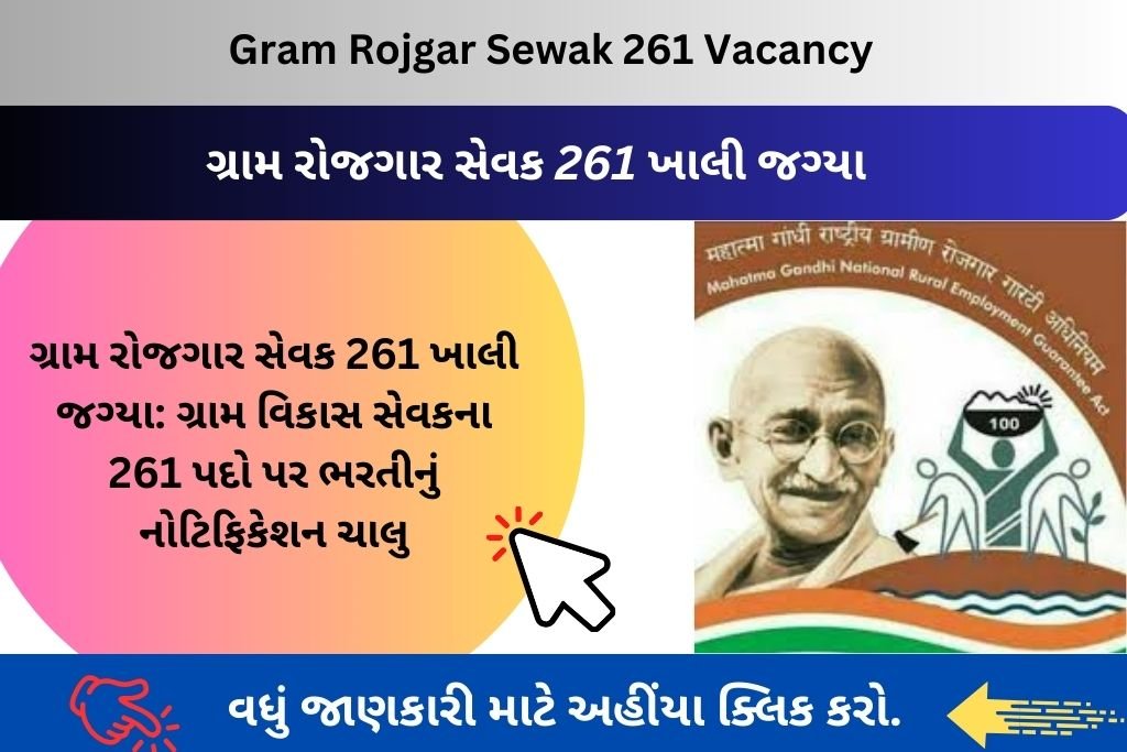 Gram Rojgar Sewak 261 Vacancy: ગ્રામ રોજગાર સેવક 261 ખાલી જગ્યા: ગ્રામ વિકાસ સેવકના 261 પદો પર ભરતીનું નોટિફિકેશન ચાલુ.