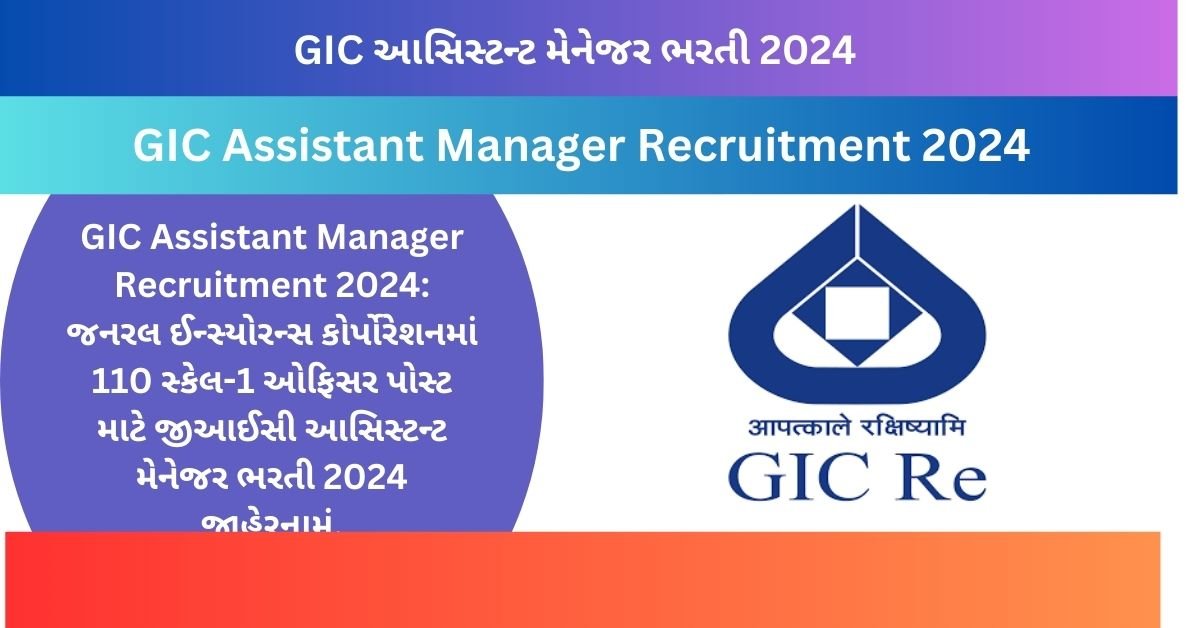 GIC Assistant Manager Recruitment 2024