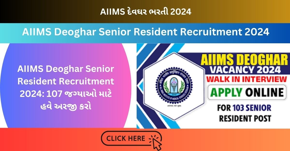 AIIMS Deoghar Senior Resident Recruitment 2024: 107 જગ્યાઓ માટે હવે અરજી કરો