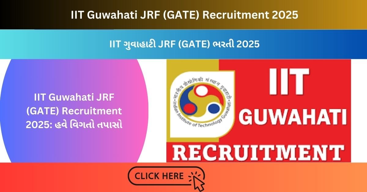 IIT Guwahati JRF (GATE) Recruitment 2025: હવે વિગતો તપાસો