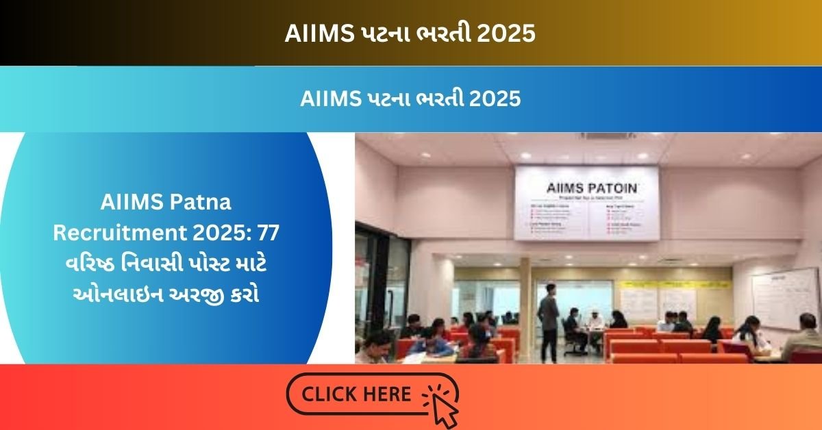 AIIMS Patna Recruitment 2025: 77 વરિષ્ઠ નિવાસી પોસ્ટ માટે ઓનલાઇન અરજી કરો