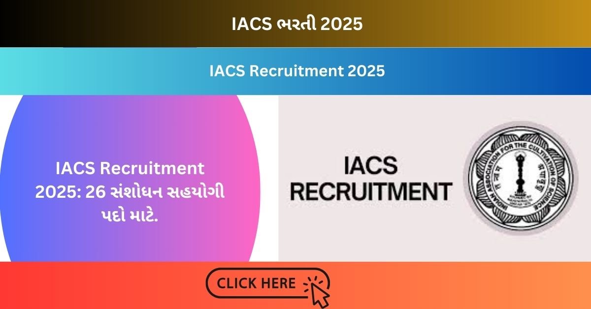 IACS Recruitment 2025: 26 સંશોધન સહયોગી પદો માટે.