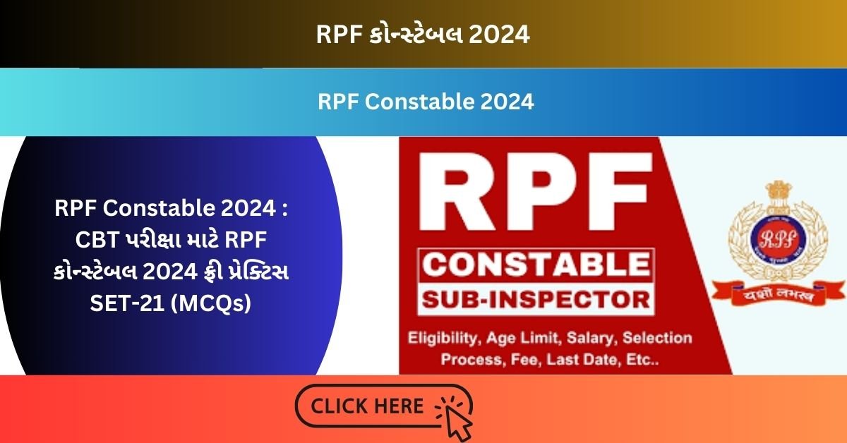 RPF Constable 2024 : CBT પરીક્ષા માટે RPF કોન્સ્ટેબલ 2024 ફ્રી પ્રેક્ટિસ SET-21 (MCQs)