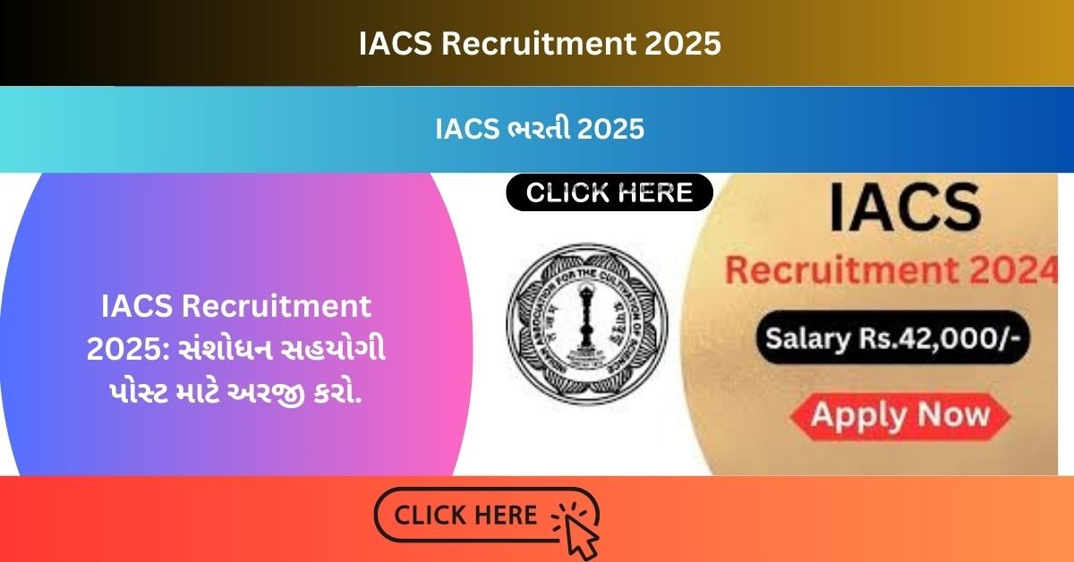 IACS Recruitment 2025: સંશોધન સહયોગી પોસ્ટ માટે અરજી કરો.