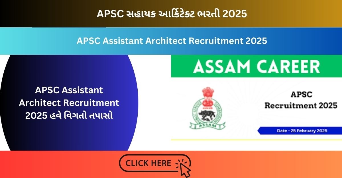 APSC Assistant Architect Recruitment 2025  હવે વિગતો તપાસો