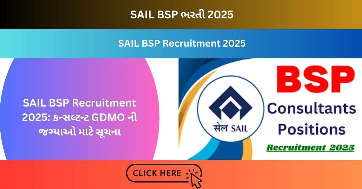 SAIL BSP Recruitment 2025: કન્સલ્ટન્ટ GDMO ની જગ્યાઓ માટે સૂચના