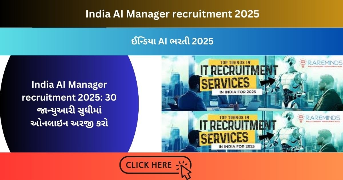 India AI Manager recruitment 2025: 30 જાન્યુઆરી સુધીમાં ઓનલાઇન અરજી કરો